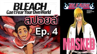 BLEACH - สปอยล์ Bleach: Can't Fear Your Own World Ep.4 ฮิราโกะ เผชิญ ฮิโกะเนะ !!