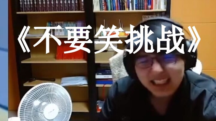 【Pingting Jun 152】Ping Bao still did the Don’t Laugh Challenge