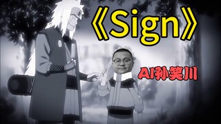 【AI孙笑川】翻唱《Sign》