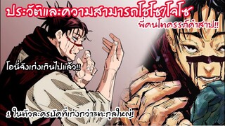 ประวัติโชโซ/โจโซ พี่คนโตครรภ์คำสาปผู้คลั่งรักน้องชาย!! มหาเวทย์ผนึกมาร