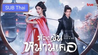 ห้วงฝันหนานเคอ ตอนที่ 24 [ตอนจบ]