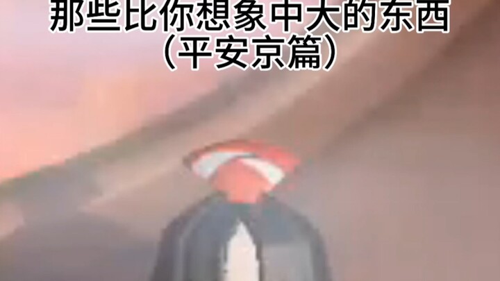 平安京里比你想象中大的东西