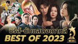 ซีรีส์ - นักแสดงเกาหลีที่สุดแห่งปี 2023 🏆| OH THINK! Fan Choice🇹🇭