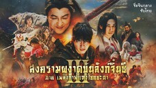 [1/3] สงครามผงาดบันลังก์จิ๋นซี 3 ภาค เพลิงกาฬแห่งโชคชะตา