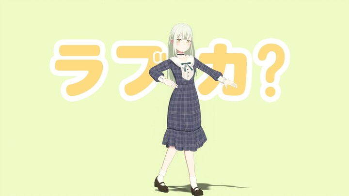 睦ラブカ？