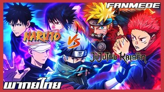 Jujutsu kaisen vs Naruto Fan Animation [พากย์ไทย]