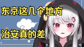 日本辣妹锐评东京治安最差的地方，这几个地方不太行！
