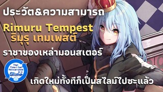 [Tensura]ประวัตและความสามารถของ ริมุรุ เทมเพสต์ ราชาของเหล่ามอนสเตอร์