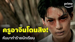 Enigma (คน มนตร์ เวท) [EP.4] - ครูอาจินโดนสิง หันมาทำร้ายนักเรียนซะแล้ว! | Prime Thailand