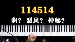 神秘数字114514用钢琴弹出来是什么感觉?