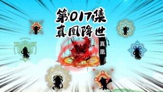 017|真凰现世，仙人二狗摆烂失败！