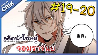 [พากย์มังงะ] อดีตนักโทษสู่จอมราชัน ตอนที่ 19-20 [มังงะจีน/พระเอกฉลาด/สืบสวนสอบสวน]