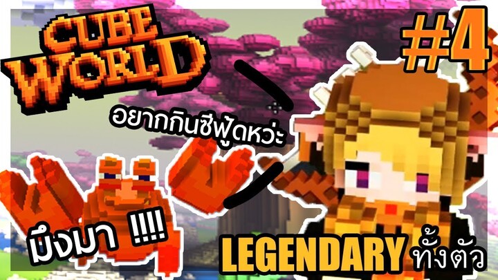 Cube World - 2019 ไล่ลา Artifact (ตะเกียงของช้าน!!!) #4