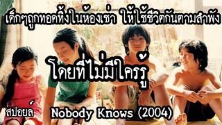 สปอยล์หนัง เล่าหนัง| เหตุการณ์จริงที่เกิดขึ้นเมื่อ30กว่าปีที่แล้ว NOBODY KNOWS|Stand For Movie