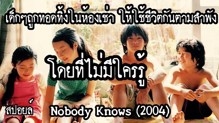สปอยล์หนัง เล่าหนัง| เหตุการณ์จริงที่เกิดขึ้นเมื่อ30กว่าปีที่แล้ว NOBODY KNOWS|Stand For Movie