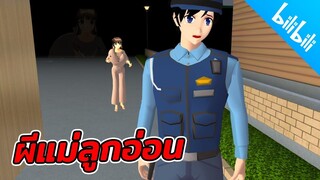 ผีแม่ลูกอ่อน sakura school simulator  PormyCH