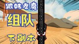 Episode 18 of "Mediocre-looking Han Laomo"丨Leave and team up with Han Laomo to download the dungeon