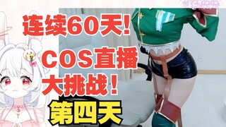 挑战《连续60天Cos不同角色直播》第四天  阿良河基维Cos 憧憬成为魔法少女