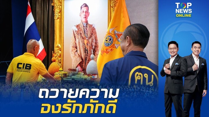 บช.ก. จัดกิจกรรม"CIB LOVE รวมใจบอกรักในหลวง"-"เนวิน"ชวนคนไทยร่วมงาน ลมหายใจของแผ่นดิน