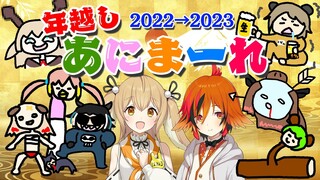 【#年越しあにまーれ】毎年恒例イマジナリーあにまーれと一緒に年越しをしよう！【因幡はねる / あにまーれ】