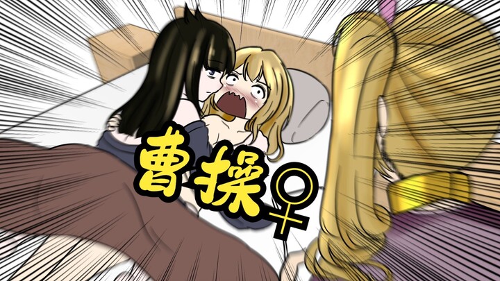 曹操（娘化）：你不会敲门嘛？！！