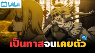 Ymir Fritz หญิงสาวผู้เป็นทาสจนเคยตัว | Attack on Titan Final Season | TR Y