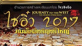 ไซอิ๋ว คนเล็กอิทธิฤทธิ์ใหญ่ 西遊伏妖篇-Journey to the West The Demons Strike Back 2017 (พันธมิตร sony)