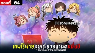 พากย์มังงะ เทพไร้พ่าย ลุยเดี่ยวอนาคตหมื่นปี  ( พระเอกเทพ -  โชว์เทพ ) ตอนที่ 64