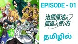 Wrong Way to Use Healing Magic | Season - 1 | Episode - 01 | Tamil Review | Hidden Galaxy
