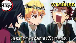 (พากย์นรก) เมื่อทุกอย่างกลายเป็นมีม - ดาบพิฆาตอสูร