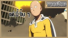 ไซตามะ ผู้กู้โลก - วันพันช์แมน (พากย์ไทย)