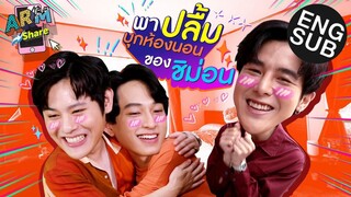 เปิดห้องนอน ชิม่อน ครั้งแรก ปลื้ม-อาร์ม เป็นงง | ARM SHARE EP.51 [Eng Sub]