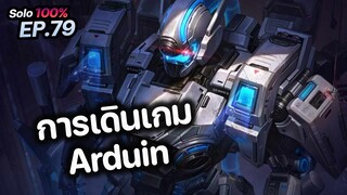 RoV : การเดินเกม Arduin ด้วยสกินใหม่ Cyclone Arduin อุบัติผู้พิทักษ์จักรกล