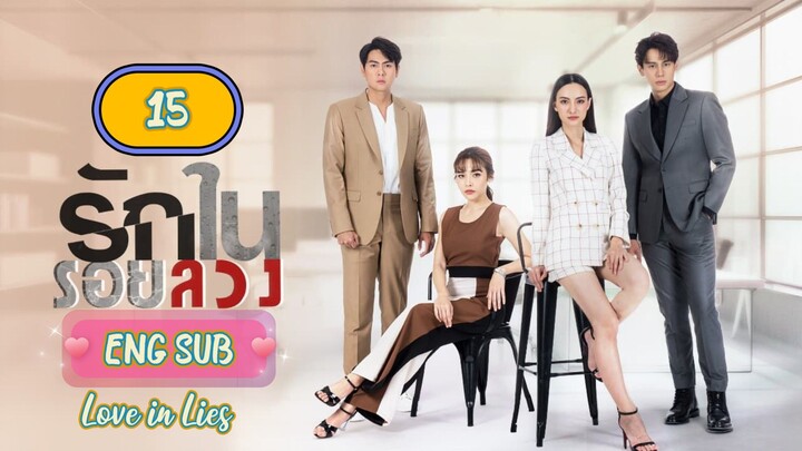 🇹🇭 LOVE IN LIES EPISODE 15 ENG SUB | LAKORN