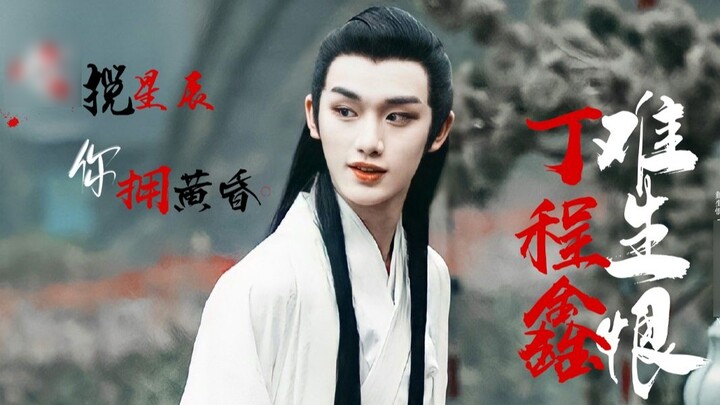 [ติงเฉิงซิน] “รอยยิ้มและสีหน้าบึ้งตึงของหญิงสาวสวยเต็มไปด้วยความวุ่นวาย ฉันจะเกลียดคุณได้อย่างไร”