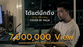 ได้แต่นึกถึง - Only Monday  (Cover by Palm)