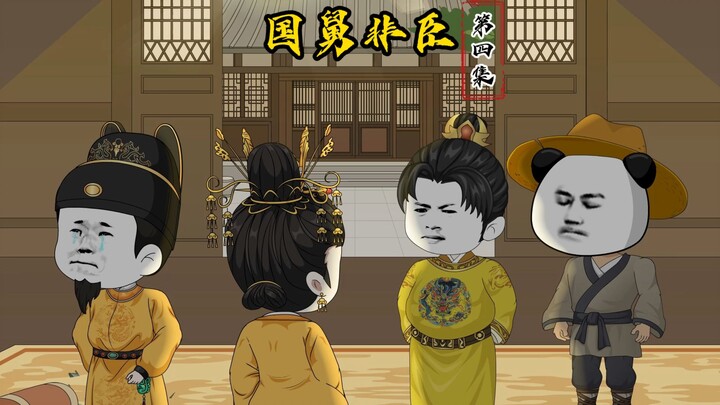 第四集：朱标给虾仁安排对象，马皇后朱标身患气疾
