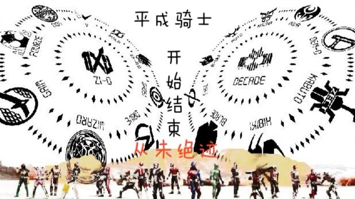 （高燃•踩点）平成假面骑士 从开始到结束 从未绝迹！