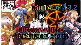 นิยายเกิดใหม่ทั้งทีก็เป็นสไลม์ไปซะแล้ว เล่ม 14 บทที่ 3.2