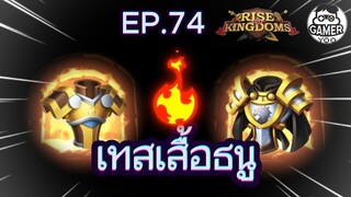 ROK | EP.74 | เทสเสื้อธนู ม่วง VS ทอง