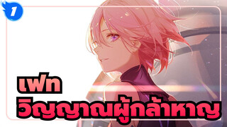 เฟท/AMV/MAD,วิญญาณผู้กล้าหาญ_1