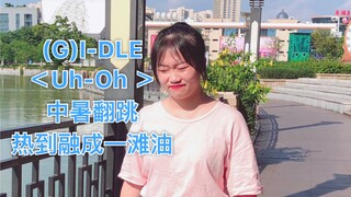 【(G)I-DLE】胖子实力翻跳｜女孩子们新曲Uh-Oh