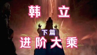 Chapter 233: Mortal Cultivation to Immortality and Transmission to the Spirit World: Han Li advanced