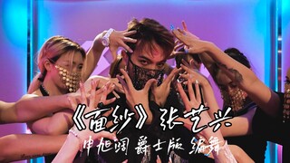 【张艺兴》张艺兴《面纱》爵士版编舞 申旭阔编舞