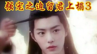 【剧版忘羡ABO】强宠之迫上君上榻3