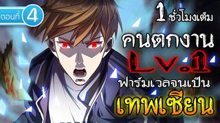 Part : 4 คนตกงาน Lv.1 ฟาร์มเวลจนเป็นเทพเซียน Lv.MAX ( พลังโจมตี +450K ) #พระเอกเทพ / เป็น GM