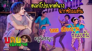 ตลกสินไซ โปรเจกต์นาง | ฉากซ้อมเต้น | บอย เบิกบาน