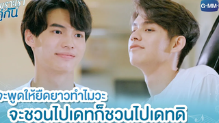 จะพูดให้ยืดยาวทำไมวะ จะชวนไปเดทก็ชวนไปเดทดิ เพราะเราคู่กัน 2gether The Series