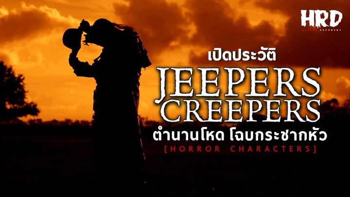 [HC02] เปิดประวัติ Jeepers Creepers ตำนานโหดโฉบกระชากหัว