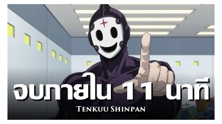 สปอยอนิเมะ หน้ากากเดนนรก จบใน 11 นาที !! | Anime Story